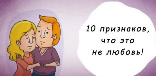 10 признаков, что это эмоциональная привязанность, а не любовь